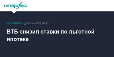ВТБ снизил ставки по льготной ипотеке - interfax.ru - Москва - Санкт-Петербург