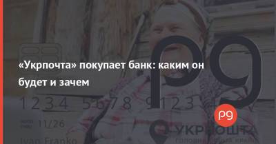 Игорь Смелянский - «Укрпочта» покупает банк: каким он будет и зачем - thepage.ua