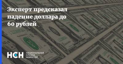 Александр Купцикевич - Эксперт предсказал падение доллара до 60 рублей - nsn.fm
