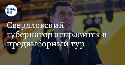Евгений Куйвашев - Свердловский губернатор отправится в предвыборный тур - ura.news - Свердловская обл.
