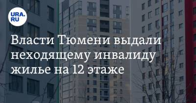 Власти Тюмени выдали неходящему инвалиду жилье на 12 этаже - ura.news - Тюмень - Тюменская обл.