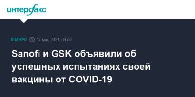 Sanofi и GSK объявили об успешных испытаниях своей вакцины от COVID-19 - interfax.ru - Москва - Англия - Франция - Sanofi - Великобритания