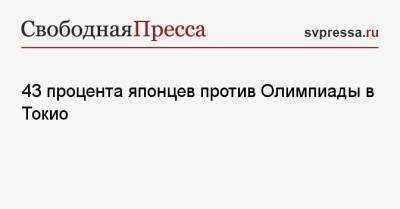 43 процента японцев против Олимпиады в Токио - svpressa.ru - Токио - Турция - Япония