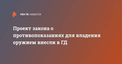 Проект закона о противопоказаниях для владения оружием внесли в ГД - ren.tv