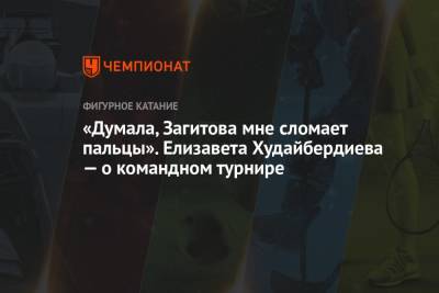 Егор Базин - Елизавета Худайбердиева - «Думала, Загитова мне сломает пальцы». Елизавета Худайбердиева — о командном турнире - championat.com