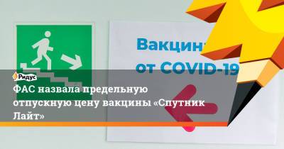 Кирилл Дмитриев - Михаил Мурашко - ФАС назвала предельную отпускную цену вакцины «Спутник Лайт» - ridus.ru