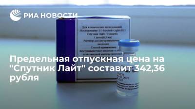 Предельная отпускная цена на "Спутник Лайт" составит 342,36 рубля - ria.ru - Москва
