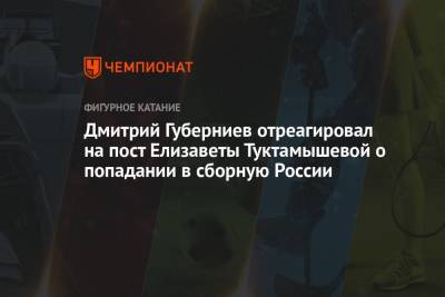Дмитрий Губерниев - Елизавета Туктамышева - Дмитрий Губерниев отреагировал на пост Елизаветы Туктамышевой о попадании в сборную России - championat.com