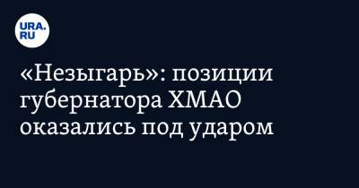 Наталья Комарова - «Незыгарь»: позиции губернатор ХМАО оказались под ударом. Реакция политологов - ura.news - Югра