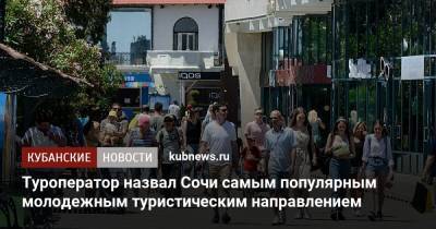 Туроператор назвал Сочи самым популярным молодежным направлением - kubnews.ru - Сочи - Краснодарский край
