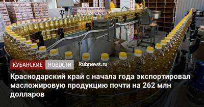 Андрей Коробка - Краснодарский край с начала года экспортировал масложировую продукцию почти на 262 млн долларов - kubnews.ru - Краснодарский край