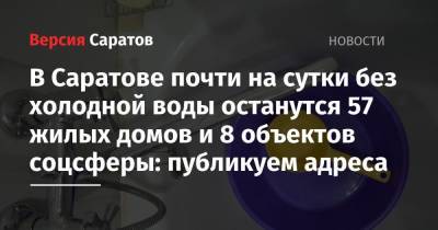 В Саратове почти на сутки без холодной воды останутся 57 жилых домов и 8 объектов соцсферы: публикуем адреса - nversia.ru - Саратов