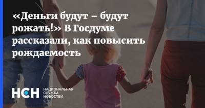 Татьяна Голикова - Тамара Плетнева - «Деньги будут – будут рожать!» В Госдуме рассказали, как повысить рождаемость - nsn.fm