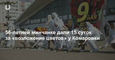 56-летней минчанке дали 15 суток за «возложение цветов» у Комаровки - news.tut.by - Минск