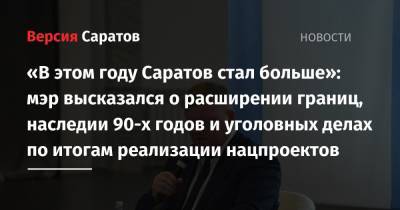 Вячеслав Володин - Михаил Исаев - «В этом году Саратов стал больше»: мэр высказался о расширении границ, наследии 90-х годов и уголовных делах по итогам реализации нацпроектов - nversia.ru