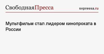 Мультфильм стал лидером кинопроката в России - svpressa.ru