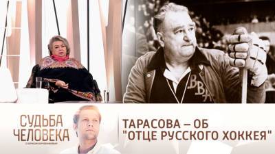 Татьяна Тарасова - Анатолий Тарасов - Судьба человека. "Он понимал спорт по-настоящему": Татьяна Тарасова – о легендарном отце - vesti.ru