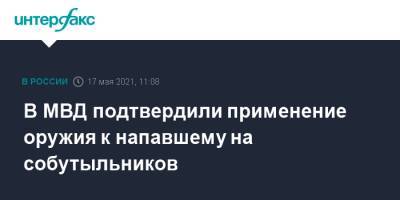 Валерий Горелых - В МВД подтвердили применение оружия к напавшему на собутыльников - interfax.ru - Москва - Екатеринбург