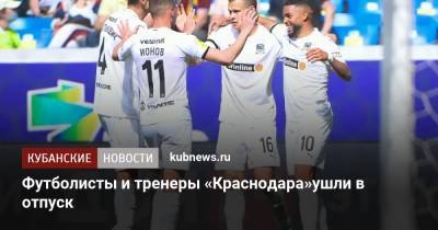 Футболисты и тренеры «Краснодара» ушли в отпуск - kubnews.ru - Австрия - Краснодарский край - Краснодар