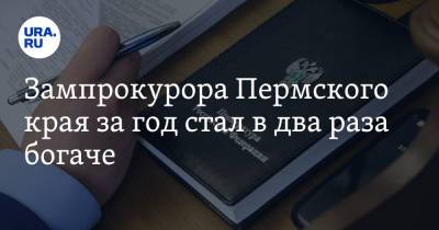 Зампрокурора Пермского края за год стал в два раза богаче - ura.news - Пермский край