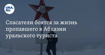 Владимир Ульянов - Спасатели боятся за жизнь пропавшего в Абхазии уральского туриста - ura.news - Санкт-Петербург - Екатеринбург - Челябинск - Апсны