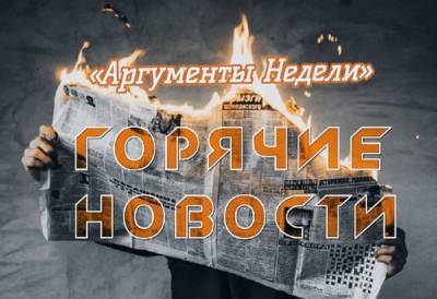 Владимир Путин - Виктор Золотов - Ильназ Галявиев - Кто устроил рост цен на продукты, и почему россиян не хотят выпускать за границу. Резонансные новости прошлой недели - argumenti.ru - Казань - Керчь