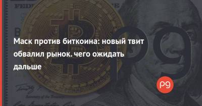 Илон Маск - Маск против биткоина: новый твит обвалил рынок. чего ожидать дальше - thepage.ua - Twitter