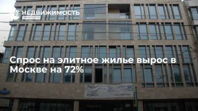 Спрос на элитное жилье вырос в Москве на 72% - realty.ria.ru - Москва