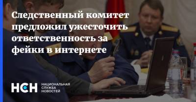 Александр Бастрыкин - Следственный комитет предложил ужесточить ответственность за фейки в интернете - nsn.fm - Санкт-Петербург