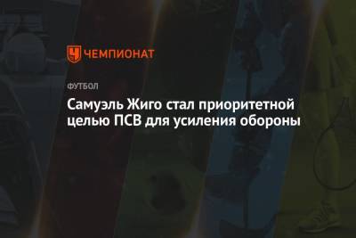 Самуэль Жиго - Самуэль Жиго стал приоритетной целью ПСВ для усиления обороны - championat.com - Москва - Бельгия - Голландия