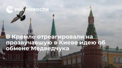 Дмитрий Песков - Виктор Медведчук - Алексей Данилов - Ирина Венедиктова - Тарас Козак - В Кремле отреагировали на прозвучавшую в Киеве идею об обмене Медведчука - ria.ru - Москва - Россия - Украина - Киев - Крым
