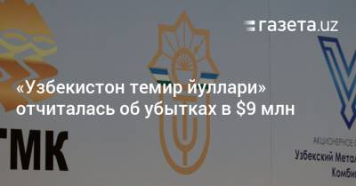 «Узбекистон темир йуллари» отчиталась об убытках в $9 млн - gazeta.uz - Узбекистан