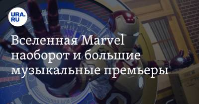 Владимир Жабриков - Вселенная Marvel наоборот и большие музыкальные премьеры - ura.news