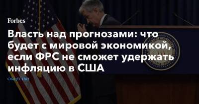 Егор Сусин - Власть над прогнозами: что будет с мировой экономикой, если ФРС не сможет удержать инфляцию в США - smartmoney.one