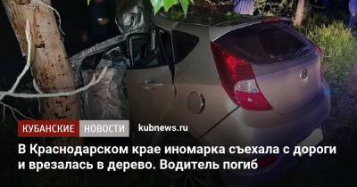 В Краснодарском крае иномарка съехала с дороги и врезалась в дерево. Водитель погиб - kubnews.ru - Краснодарский край - Темрюк