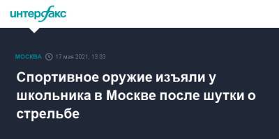 Спортивное оружие изъяли у школьника в Москве после шутки о стрельбе - interfax.ru - Москва - Приамурья