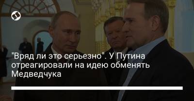 Владимир Путин - Дмитрий Песков - Виктор Медведчук - "Вряд ли это серьезно". У Путина отреагировали на идею обменять Медведчука - liga.net