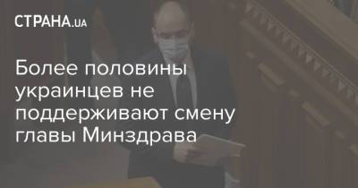 Максим Степанов - Более половины украинцев не поддерживают смену главы Минздрава - strana.ua - Крым