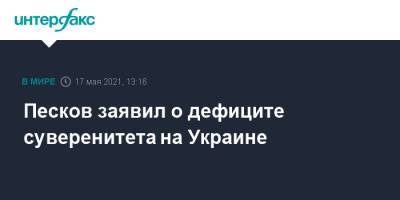 Владимир Путин - Дмитрий Песков - Песков заявил о дефиците суверенитета на Украине - interfax.ru - Москва - Украина