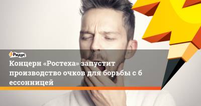 Концерн «Ростеха» запустит производство очков для борьбы сбессонницей - ridus.ru