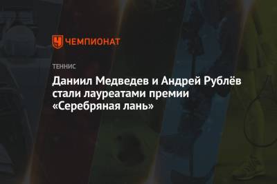 Даниил Медведев - Андрей Рублев - Даниил Медведев и Андрей Рублёв стали лауреатами премии «Серебряная лань» - championat.com