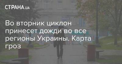 Наталья Диденко - Во вторник циклон принесет дожди во все регионы Украины. Карта гроз - strana.ua - Киев