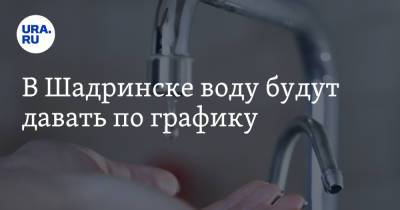 Анатолий Воробьев - В Шадринске воду будут давать по графику - ura.news - Курганская обл. - Шадринск