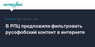 В РПЦ предложили фильтровать русофобский контент в интернете - interfax.ru - Москва