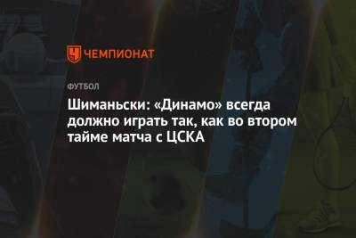Себастьян Шиманьски - Шиманьски: «Динамо» всегда должно играть так, как во втором тайме матча с ЦСКА - championat.com