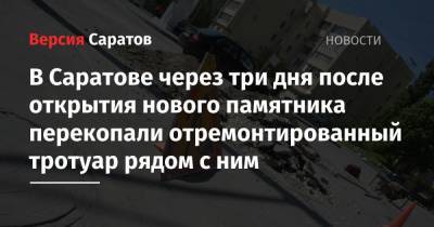 Вячеслав Володин - В Саратове через три дня после открытия нового памятника перекопали отремонтированный тротуар рядом с ним - nversia.ru - Саратов