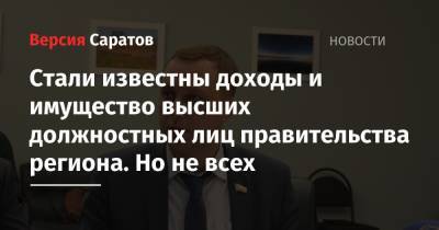 Валерий Радаев - Роман Бусаргин - Стали известны доходы и имущество высших должностных лиц правительства региона. Но не всех - nversia.ru - Саратовская обл.