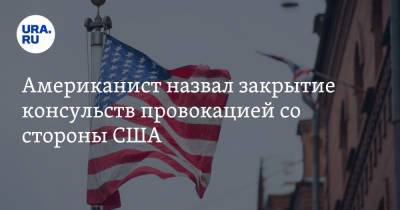 Юрий Рогулев - Американист назвал закрытие консульств провокацией со стороны США - ura.news - Екатеринбург - Владивосток