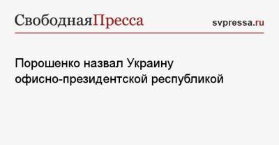 Владимир Зеленский - Петр Порошенко - Порошенко назвал Украину офисно-президентской республикой - svpressa.ru
