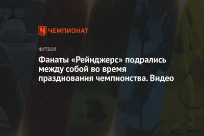 Стивен Джеррард - Фанаты «Рейнджерс» подрались между собой во время празднования чемпионства. Видео - championat.com - Шотландия